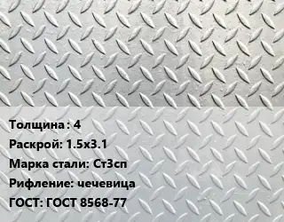 Лист рифленый 4 1.5х3.1 Сталь: Ст3сп чечевица ГОСТ: ГОСТ 8568-77